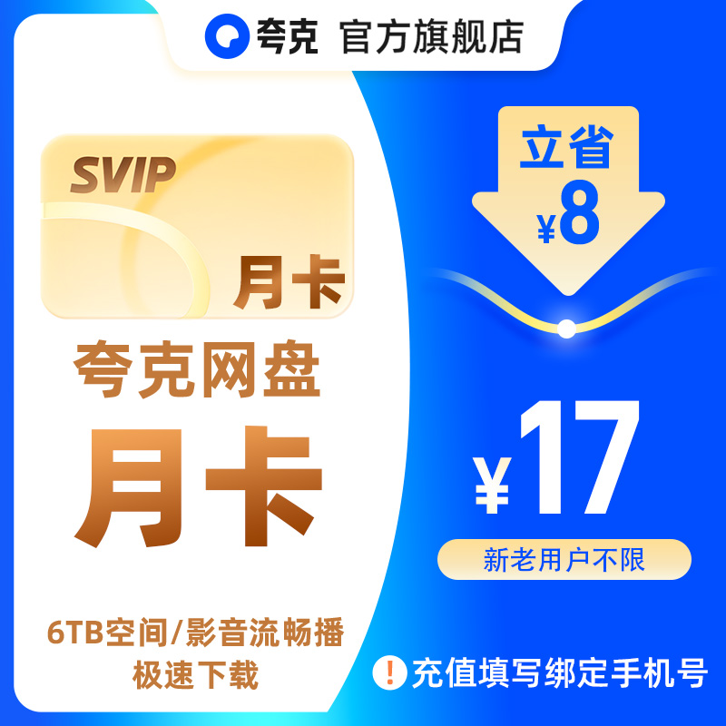 夸克网盘SVIP超级会员30天月卡浏览器云收藏一个月商品图