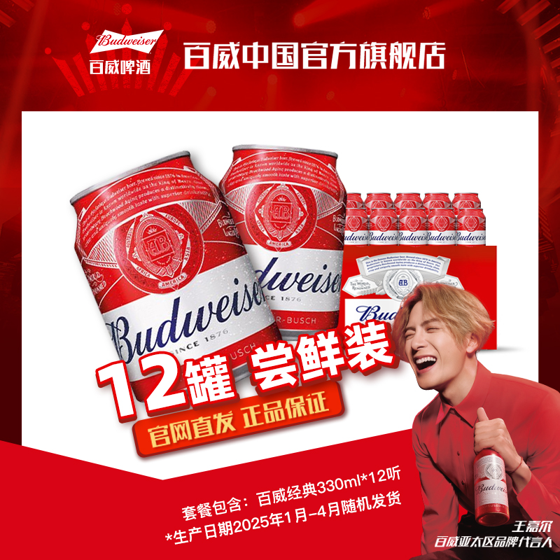 【官方旗舰店】百威啤酒醇正榉木工艺经典红罐330ml*12听罐装发酵