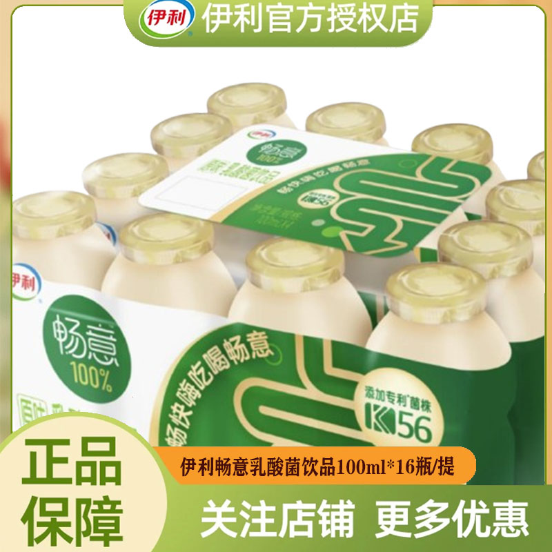 【5月】伊利畅意乳酸菌饮品100ml*16瓶/提