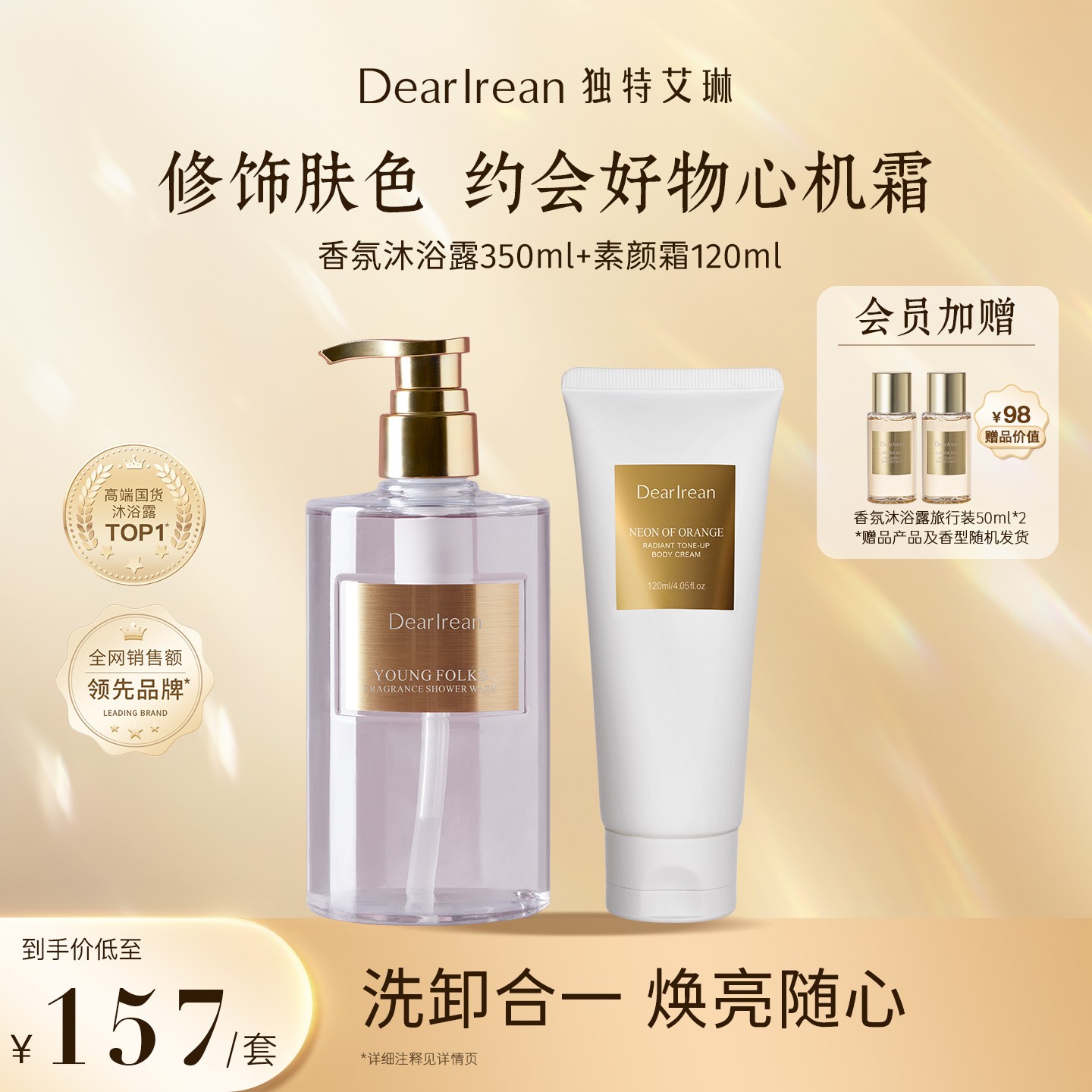 【洗白套组】独特艾琳香氛沐浴露素颜霜CP氨基酸清洁亮白持久防水ZB