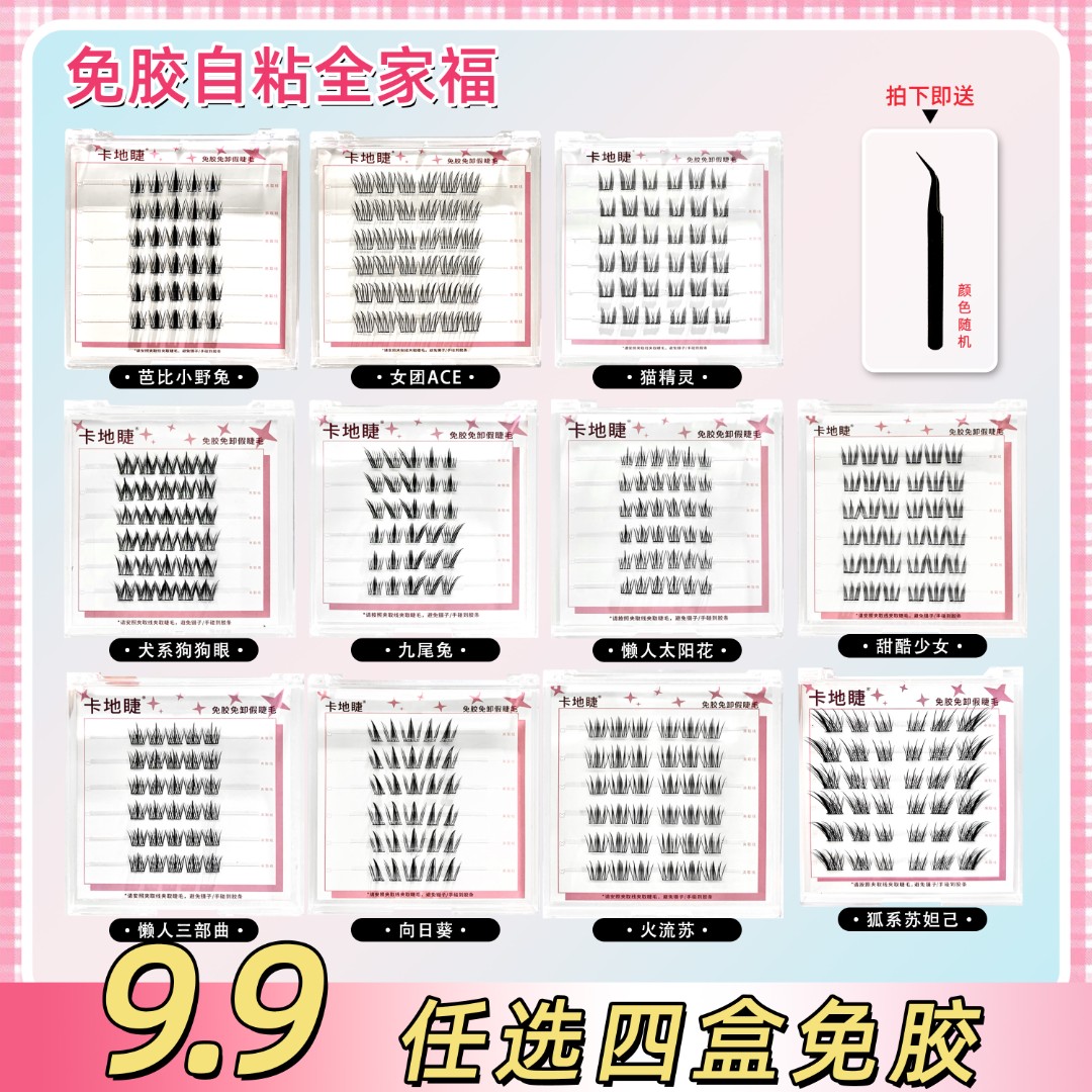【四盒任选送金羽镊】免胶免卸自粘假睫毛懒人狐系自然柔软新款新手