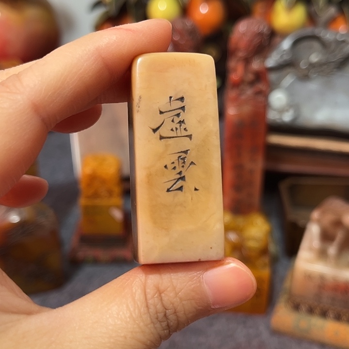 不***风寿山石印石寿山石印章