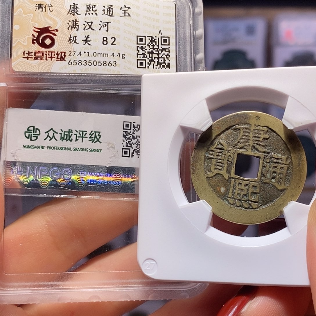 铜康熙 河 双评级5863