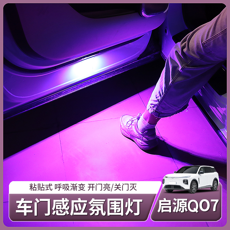 适用长安启源Q07专用车门迎宾灯自动感应开门投影灯内饰配件改装