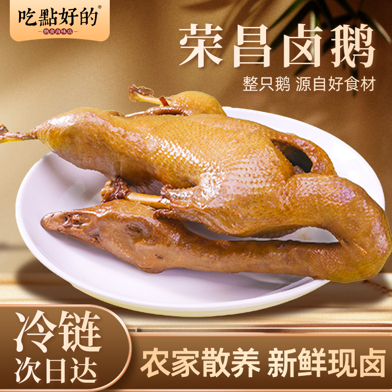 【吃点好的】重庆正宗荣昌卤鹅精品大鹅1只装卤鹅同城配美食