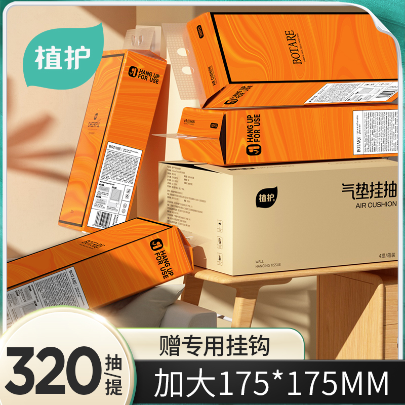 【新疆包邮】植护悦色橙气垫纸巾挂抽纸壁挂悬挂式卫生纸320抽*4提