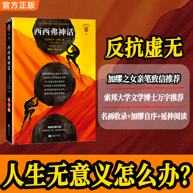 西西弗神话书籍（读客经典文库）正版文学经典哲学知识读物文学散文