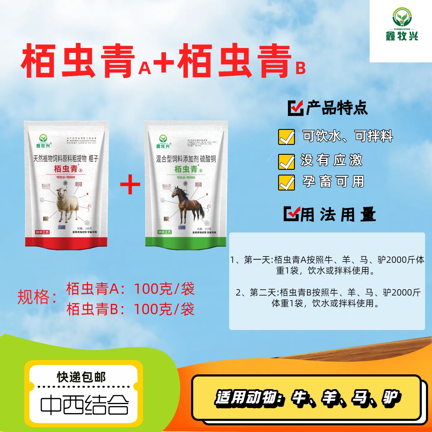 兽用栢虫青（A+B）添加剂各3袋
