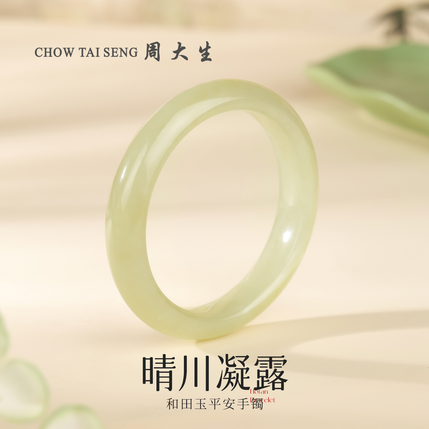 【周大生玉石旗舰店】天然和田玉平安手镯正圈气质百搭国风玉镯女款