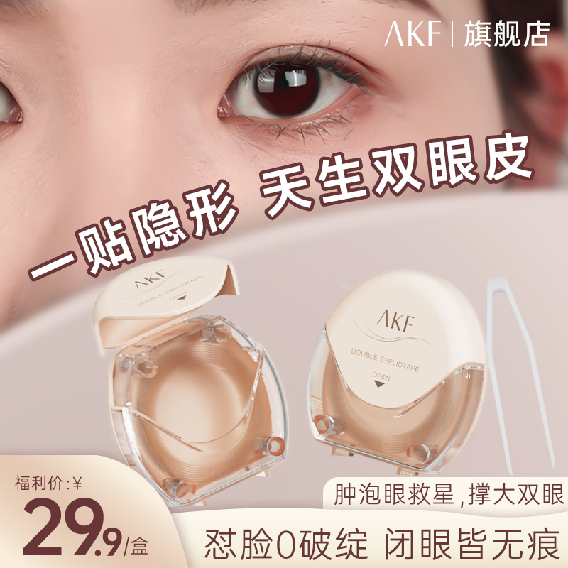 AKF双眼皮贴自然隐形无痕肤色网纹服帖耐水耐汗轻薄新手美目神器