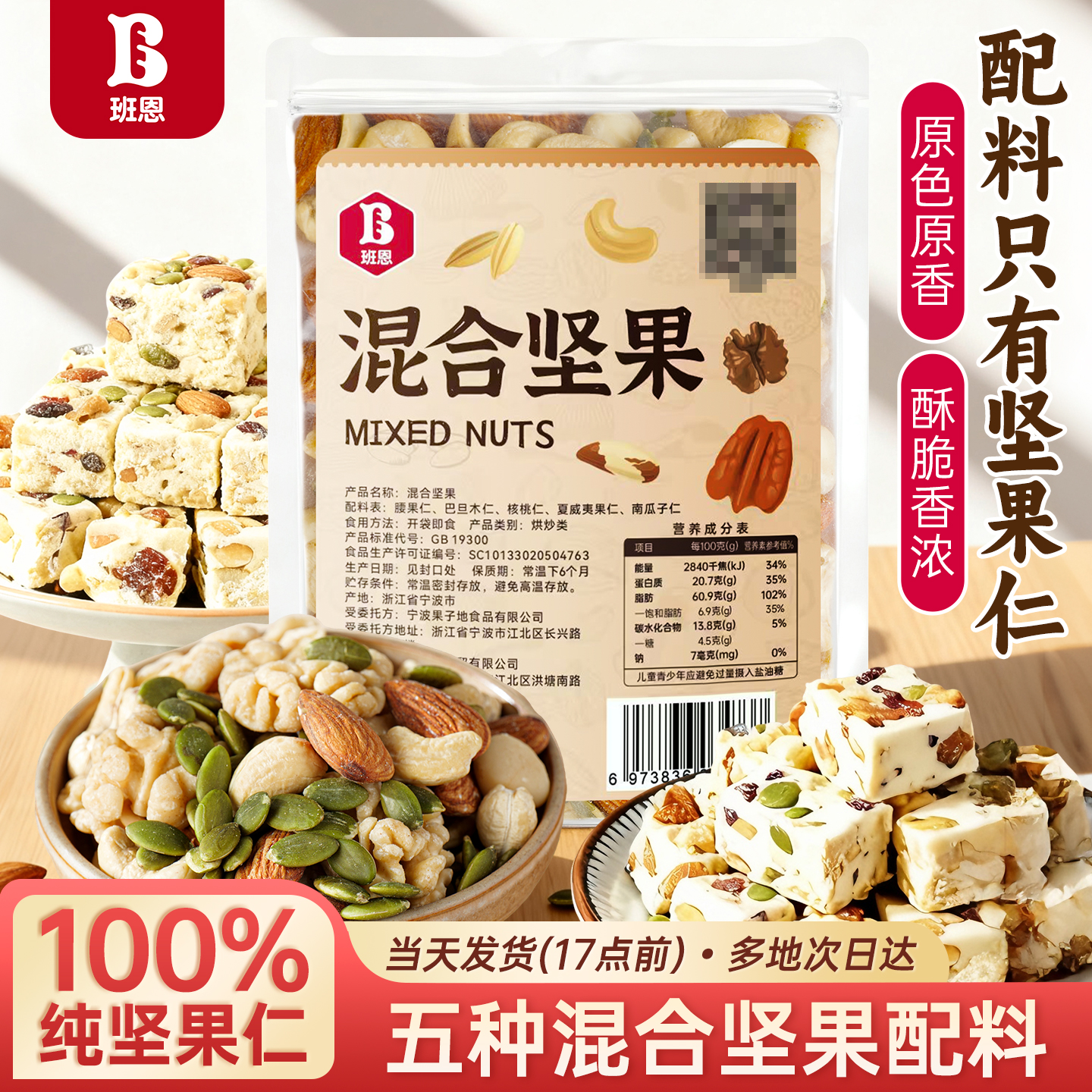 班恩混合坚果烘焙专用每日坚果果仁做雪花酥牛轧糖糯米船休闲零食