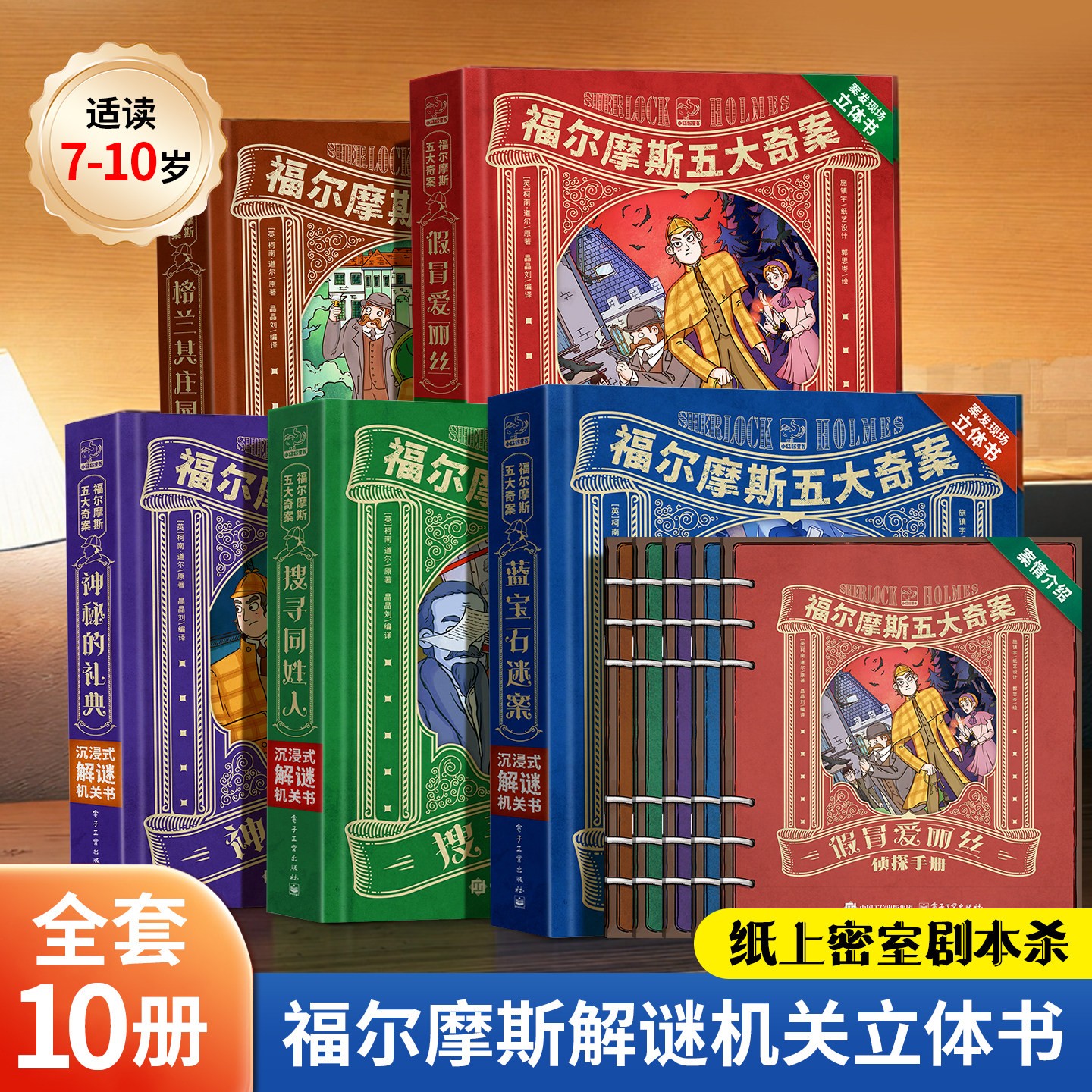 青葫芦立体书福尔摩斯五大奇案解谜机关书小学生课外培养阅读兴趣