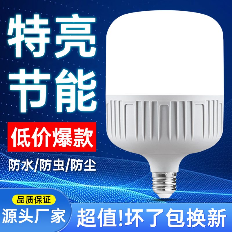 led灯泡家用防尘白光护眼省电室内照明灯工厂超亮大功率节能灯