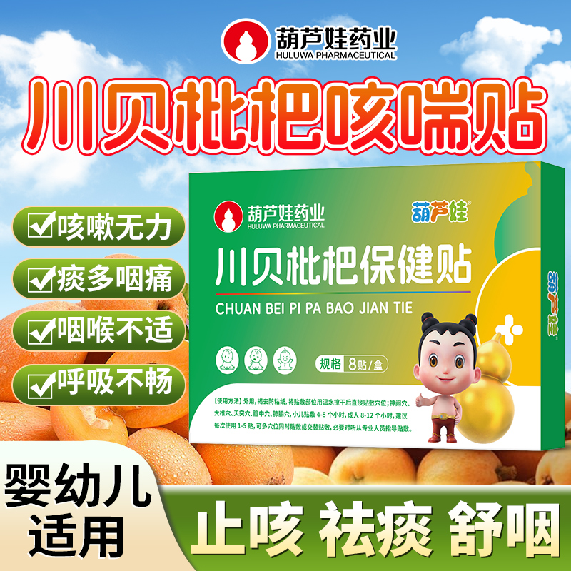葫芦娃药业川贝枇杷咳嗽小儿痰多宝宝咳小儿小儿咳嗽化痰贴