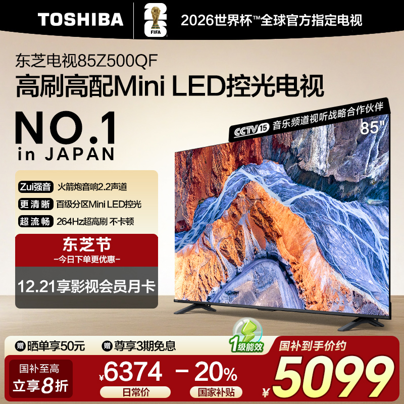 电视 Z500QF 85英寸 高分区Mini LED 4+128GB 电视机【芝】