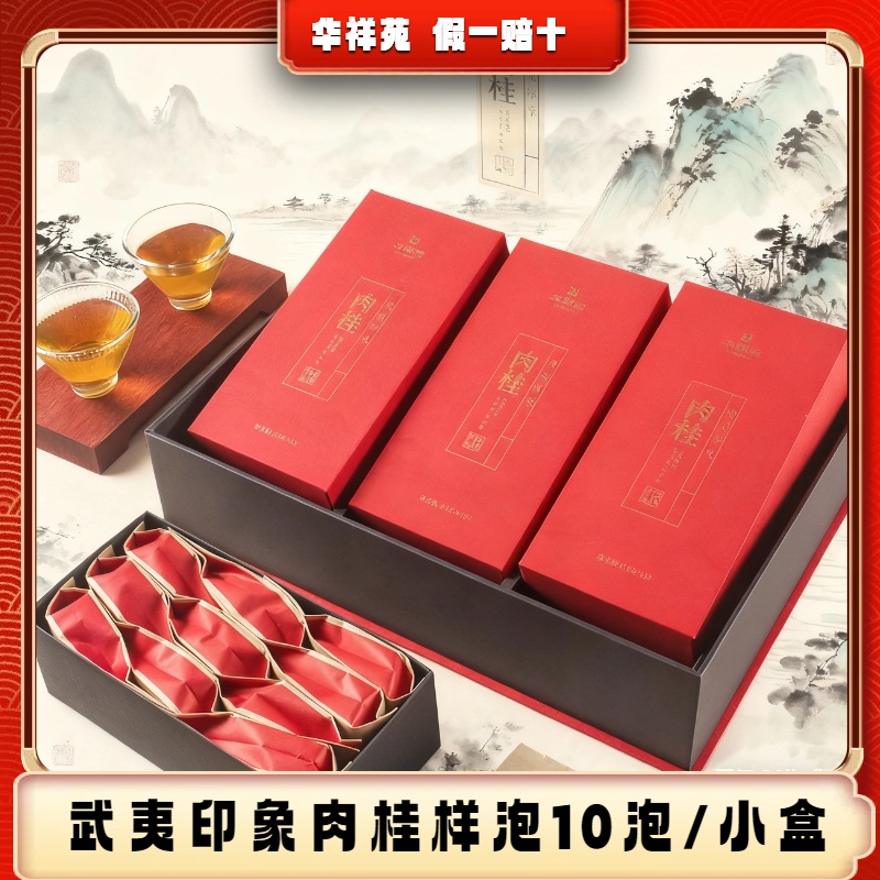 华祥苑【武夷印象·肉桂】正宗特级武夷岩茶小盒装8.34克*10泡品鉴装