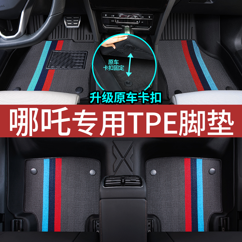 哪吒V哪吒UPRO哪吒L哪吒S哪吒N01哪吒AYA哪吒X全包围TPE汽车脚垫