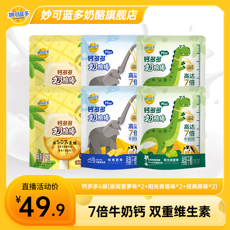 妙可蓝多7倍牛奶钙钙多多plus常温奶酪棒儿童健康零食-xm