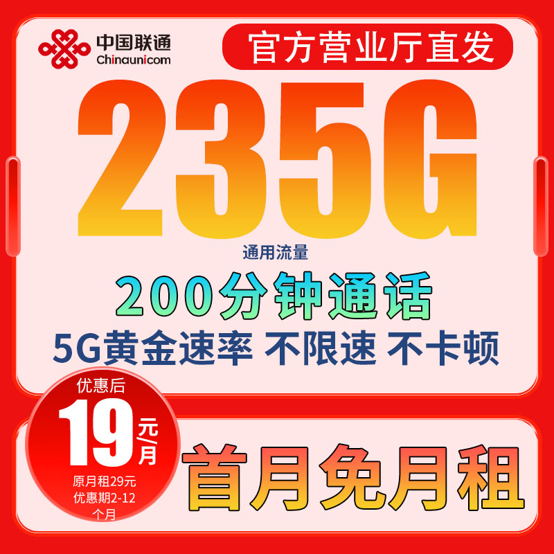 联通流量卡手机卡电话卡19元235g超大流量卡