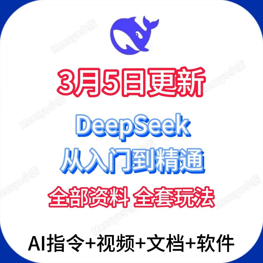 【清华北大DeepSeek资料电子版】+【AI指令+视频+文档+软件全套玩法】