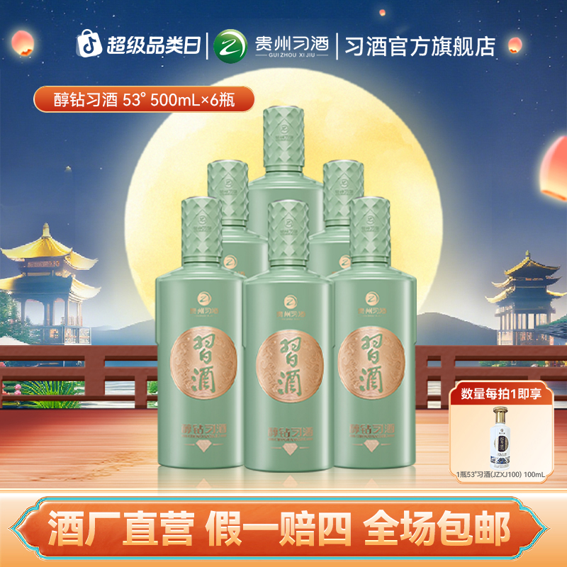 习酒【中秋节】醇钻习酒整箱 酱香型纯粮酒自饮送礼宴请53度500ml*6