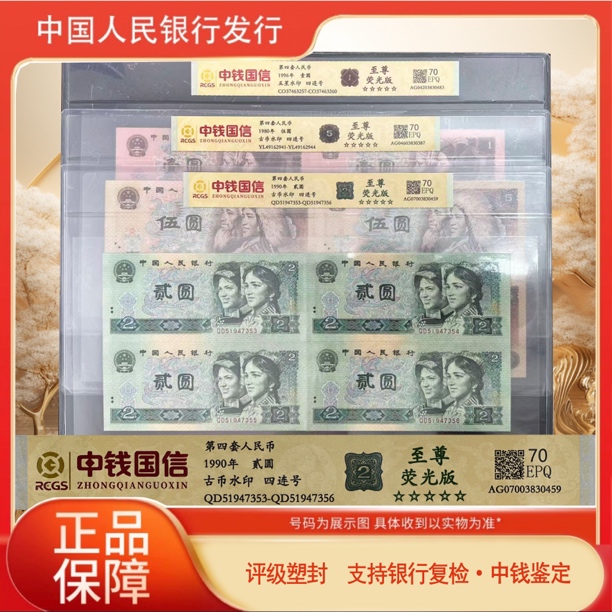 第四套人民币-521-四连号-1