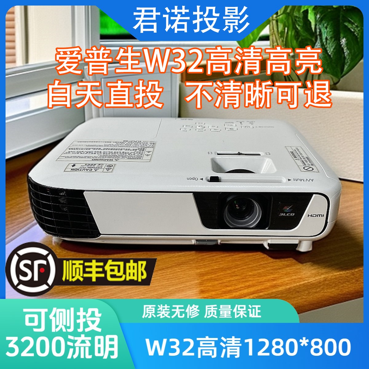9新 Epson/爱普生 3200流明W32高清投影仪家用客厅可侧投投影机