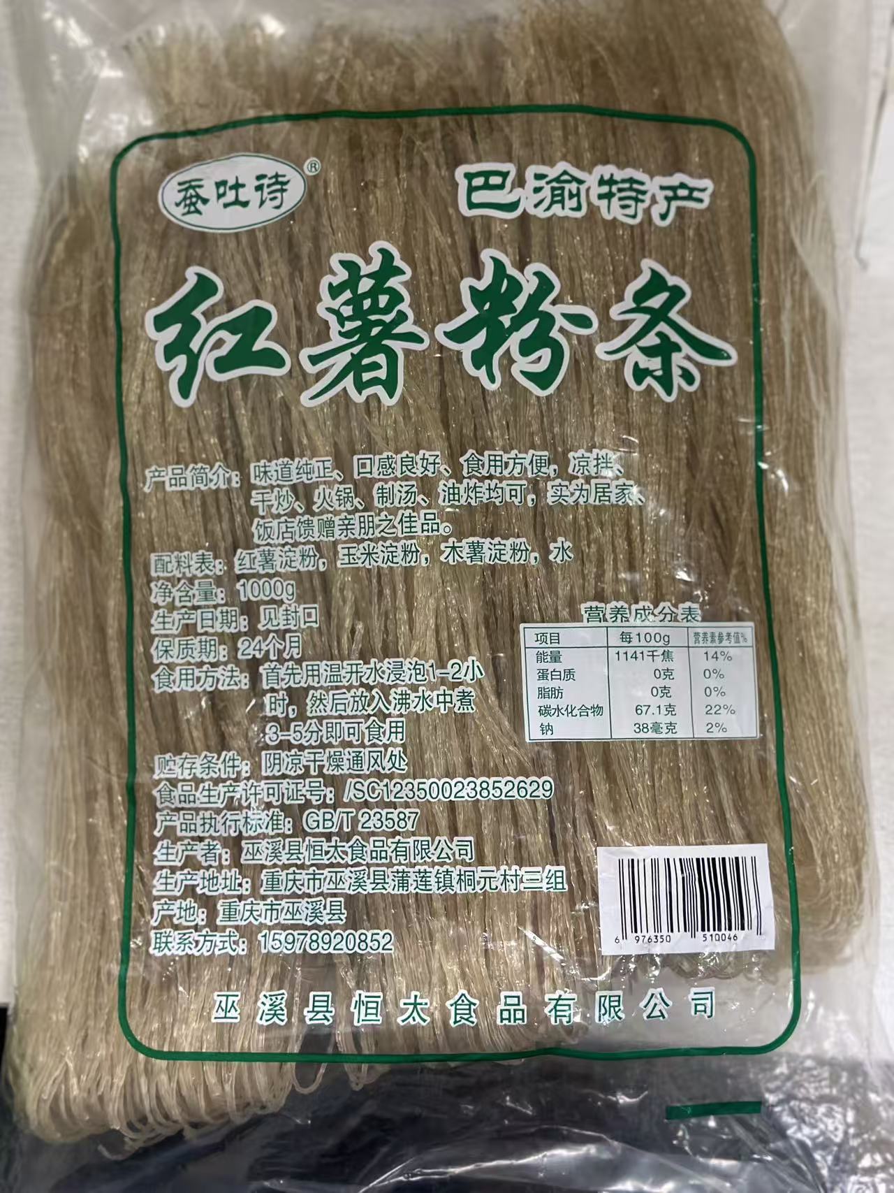 巴渝特产红薯粉条红苕地瓜粉