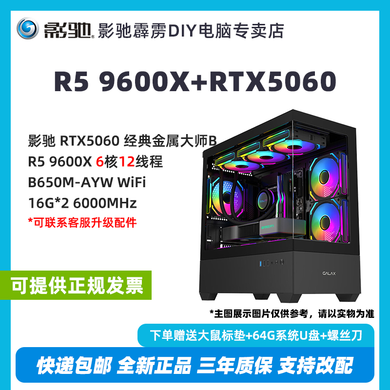 影驰RTX5060+R5 9600X DIY电竞游戏台式海景房电脑主机
