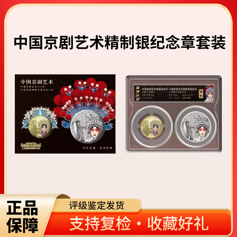 中国京剧艺术《旦角》精制银纪念章套装（首发认证）黑金标评级