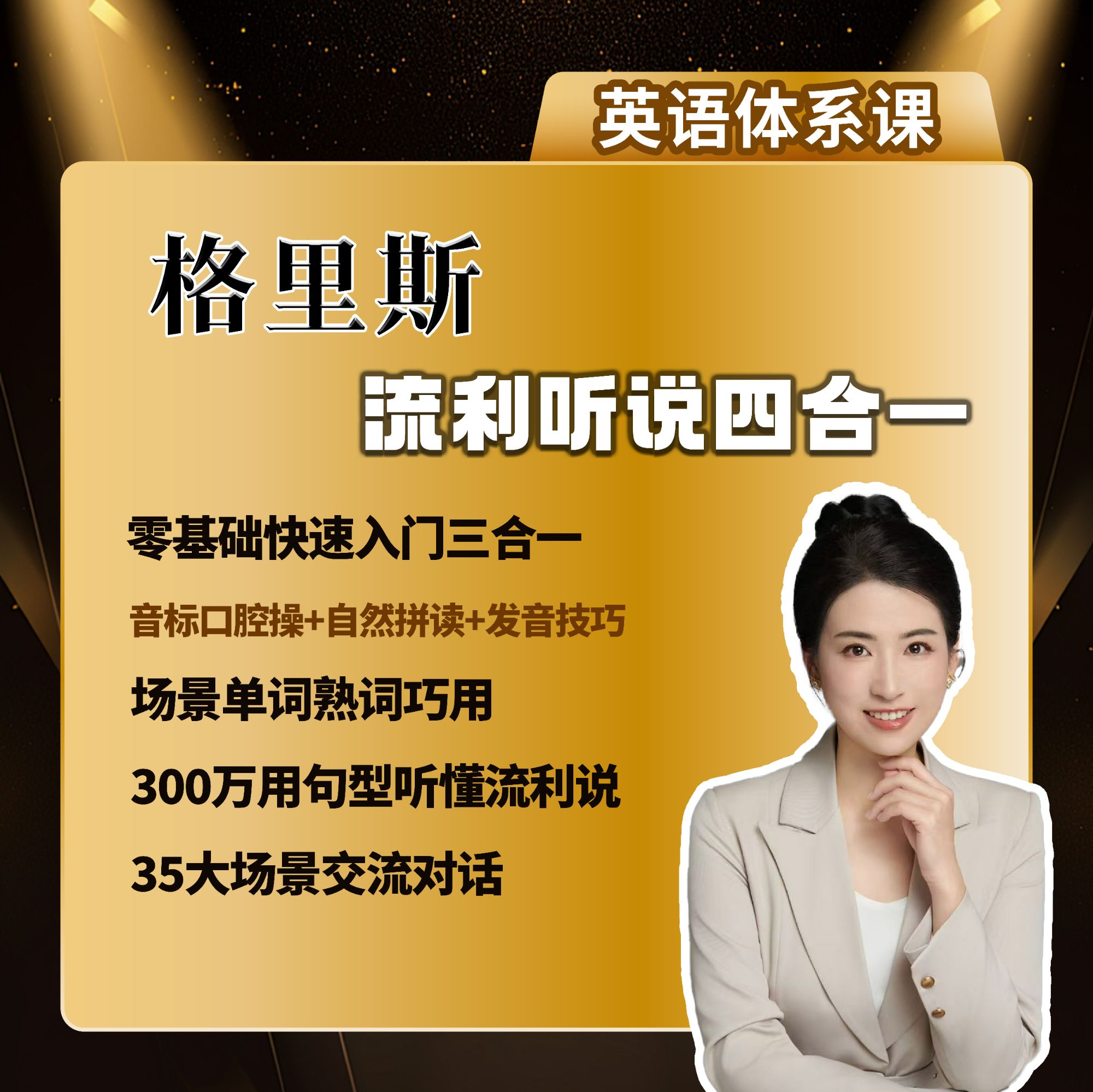格里斯英语 全年龄零基础听说四合一