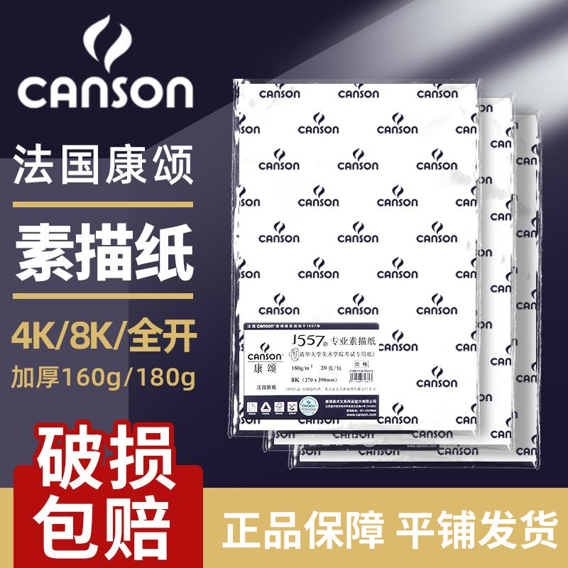 法国CANSON康颂素描纸美术专用4K8K2k八开四开半开的全开1557专业