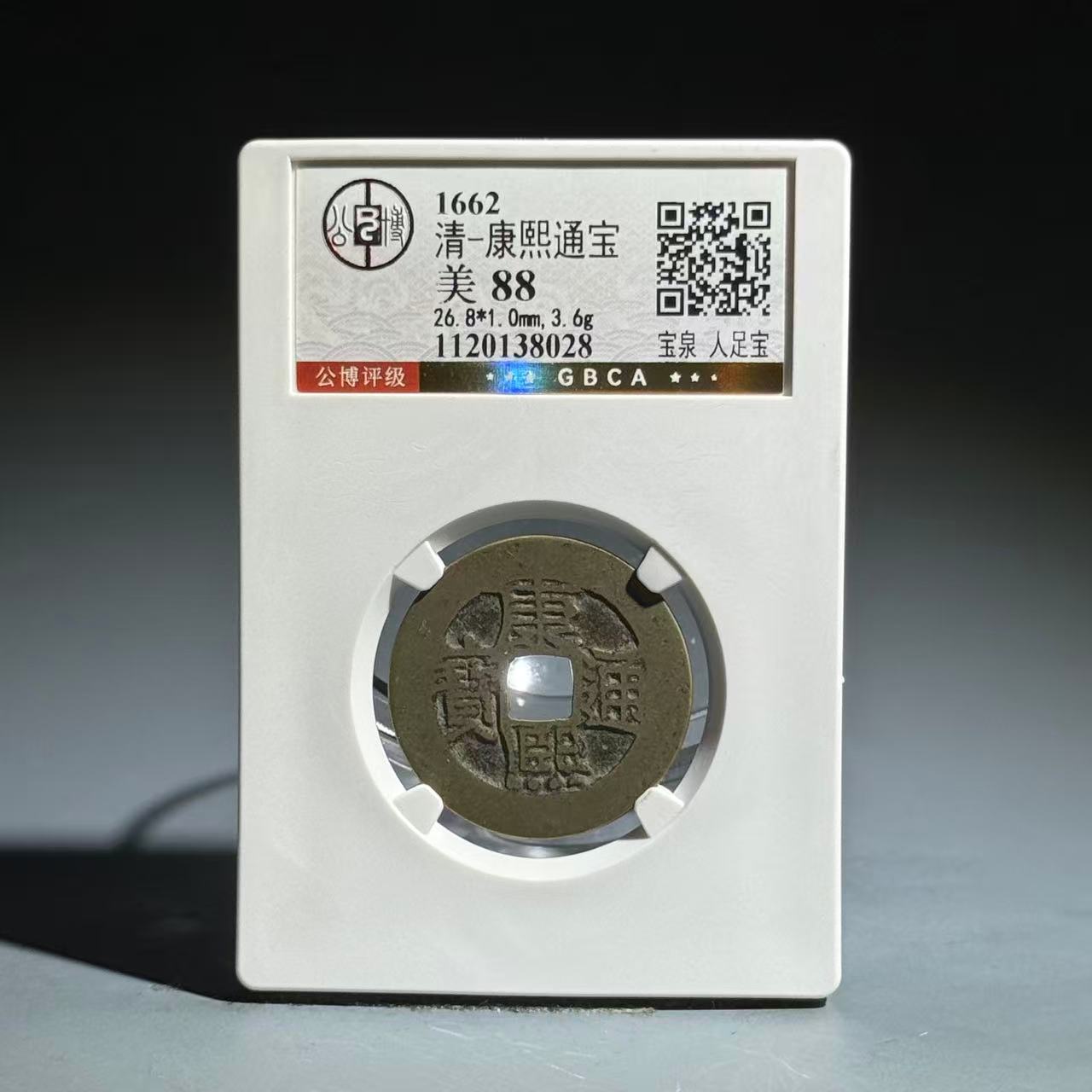 048 清 康熙通宝 宝泉 人足宝 8028
