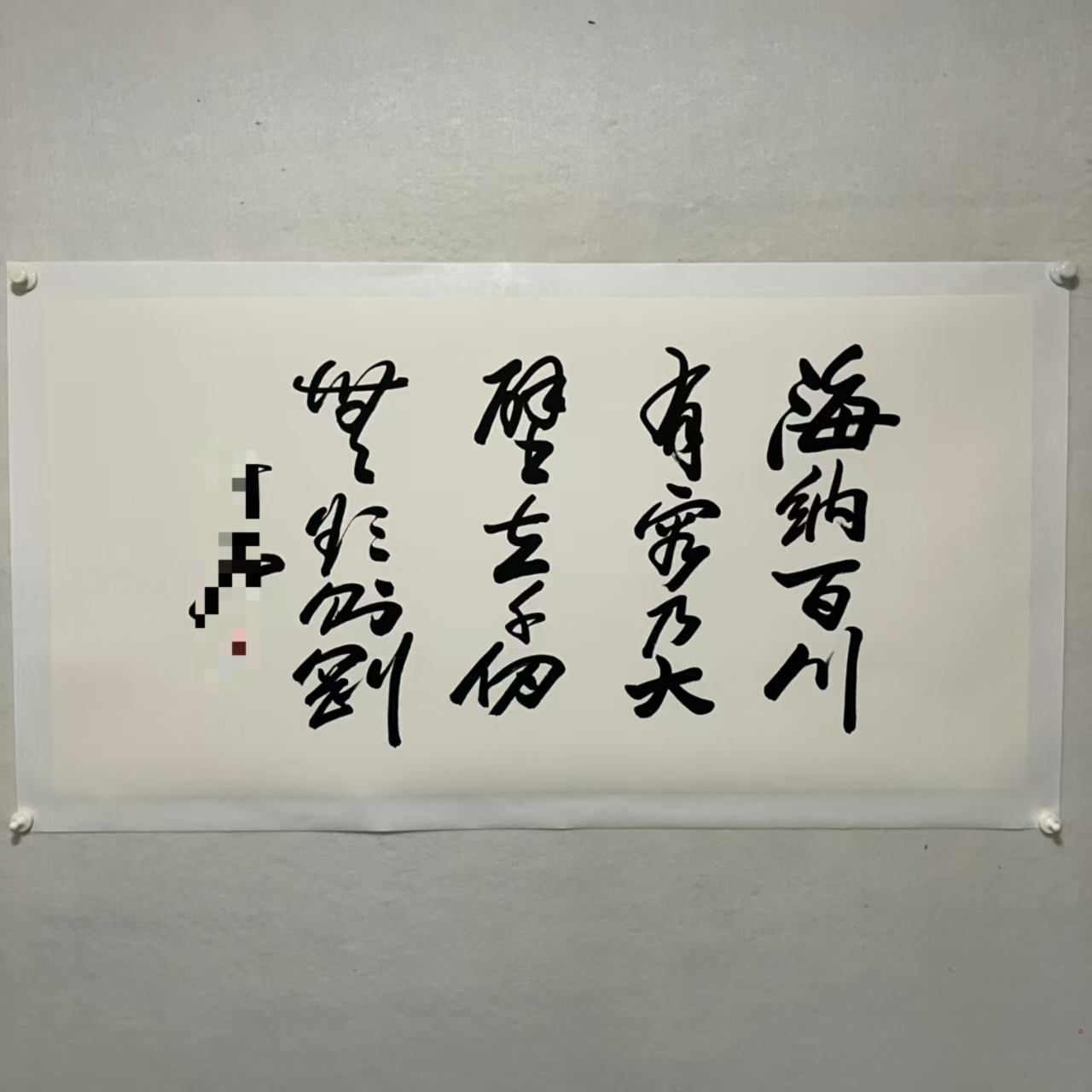 5993  书法 纸本水墨托片 68×136cm 