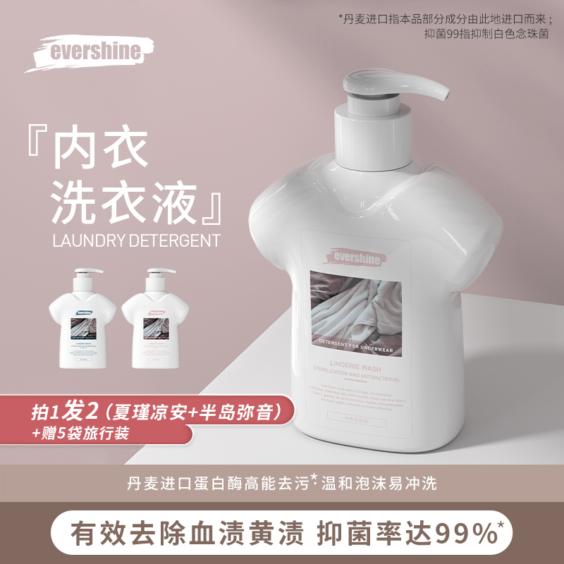 evershine晴天大白内衣洗衣液蛋白酶去血渍祛异味内衣裤专用