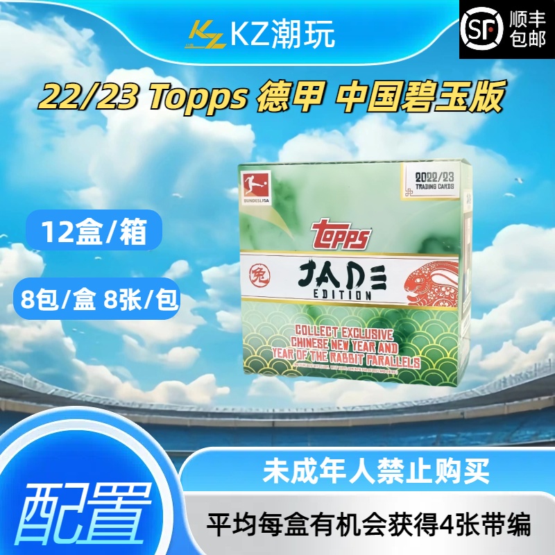 22-23 德甲 碧玉 JADE 球星卡盲盒 【下单默认代拆】