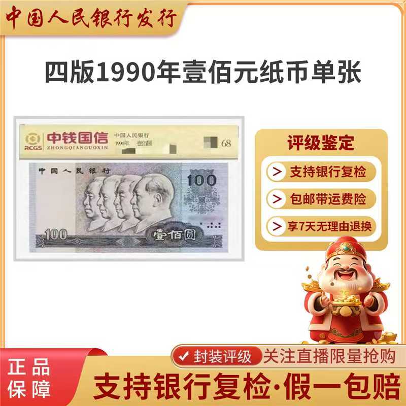 第四套人民币1990年单张100法定货币