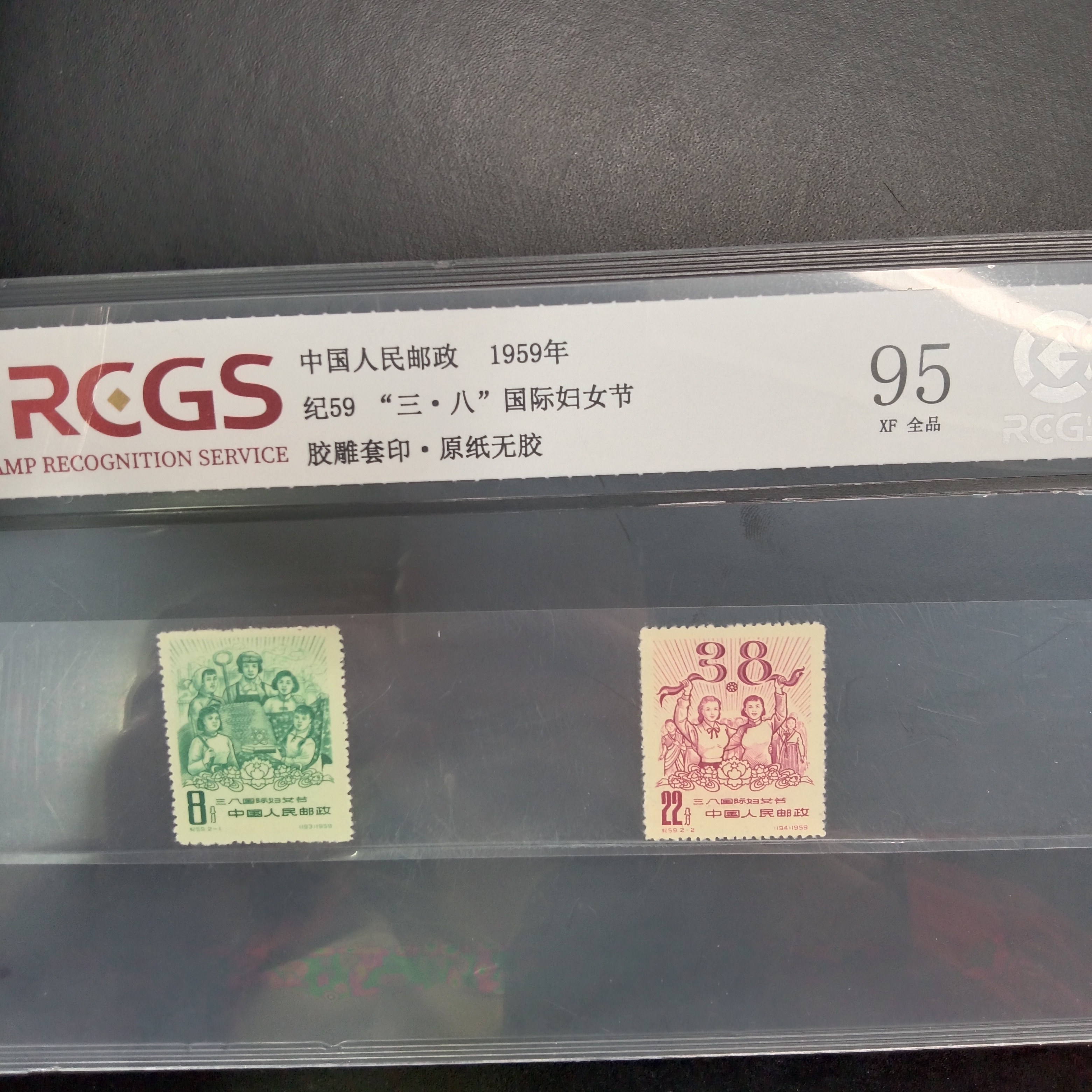 纪59三八国际妇女节邮票95原纸全品1959年发行