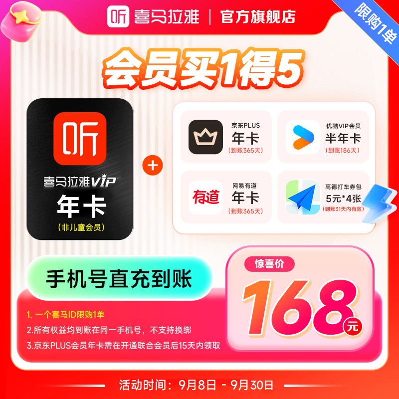 【买1享5】喜马拉雅会员年卡+京东+优酷+网易有道+打车券 （非儿童）