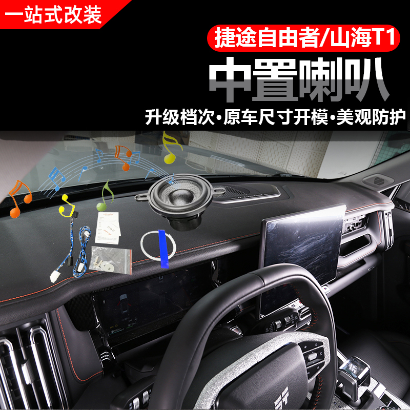 捷途自由者/山海T1中置喇叭改装饰中控仪表高中音响用品配件