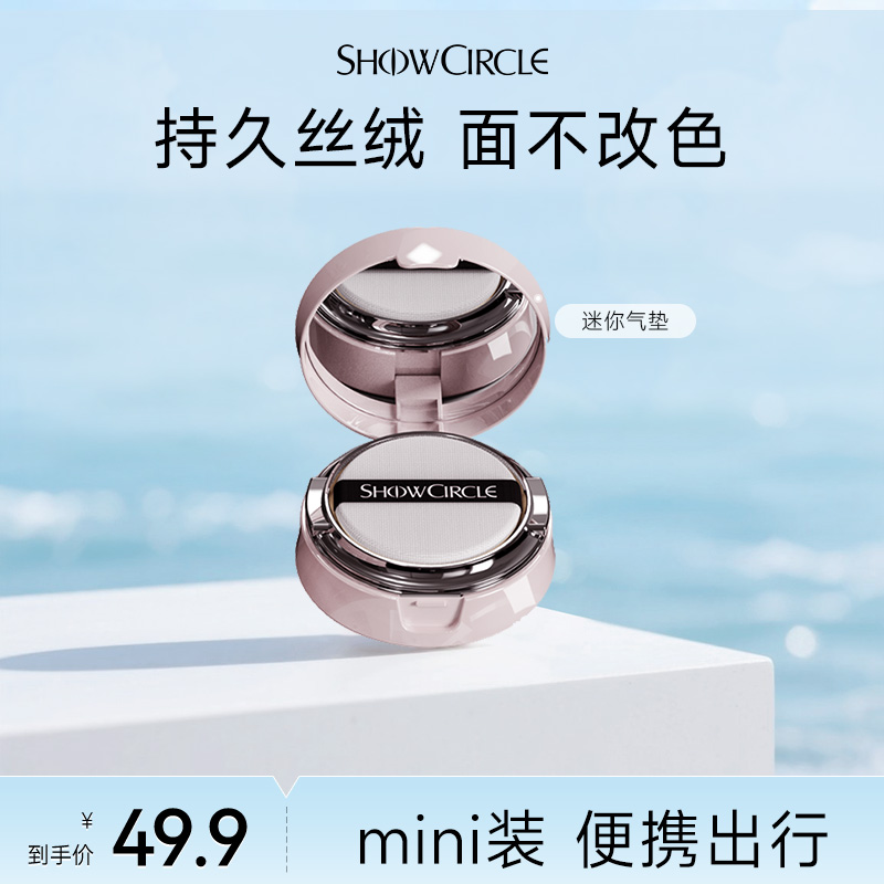 【直播专属】秀界柔焦挚颜气垫mini迷你版补妆易携带遮瑕保湿不卡粉