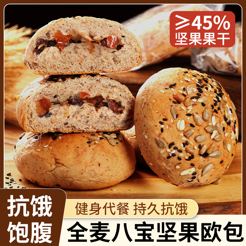 八宝坚果欧包全麦粗粮充饥解馋营养早餐面包食品无蔗糖零食休闲