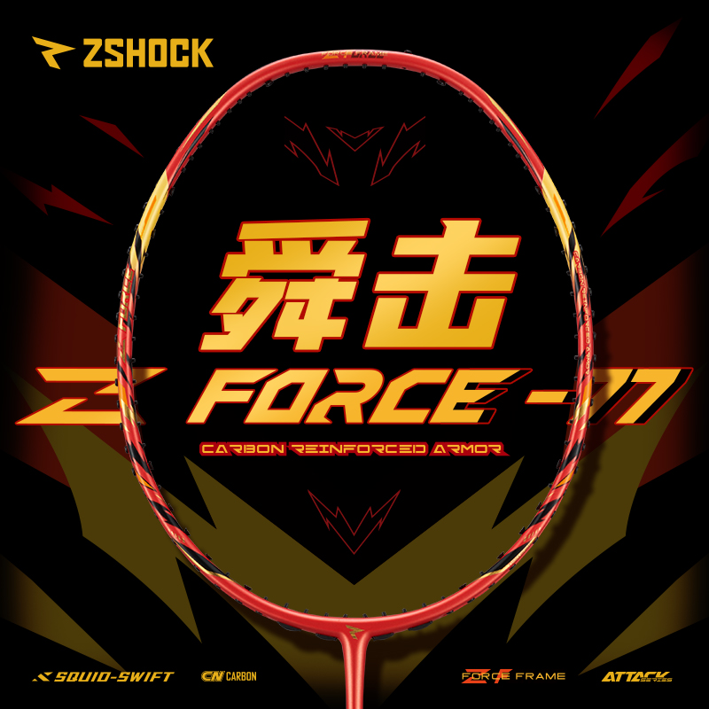 舜击萝卜刀Z-FORCE羽毛球拍国产均衡进攻型流体盒式抗扭专业