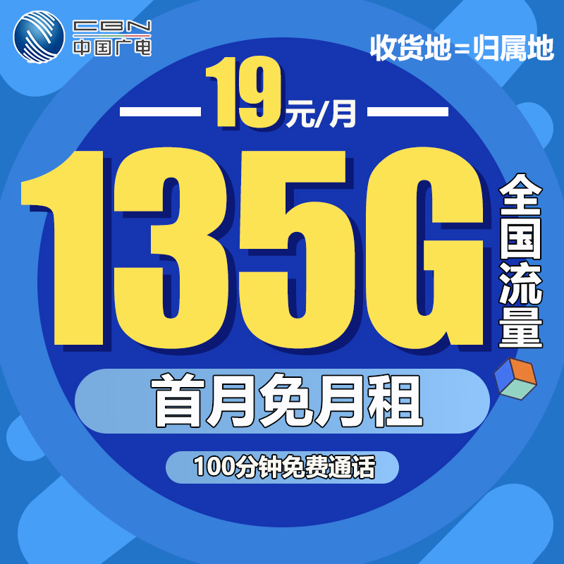 中国广电流量卡19元月租135g手机卡全国通用本地电话卡移动网络信