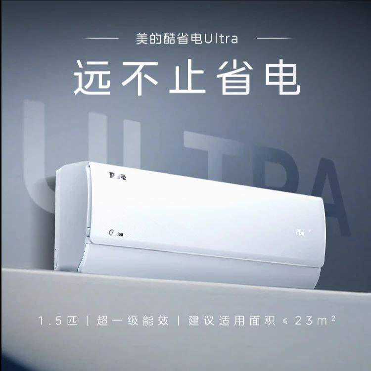 【重磅上新】酷省电Ultra1.5匹家用AI节能冷暖大风量空调