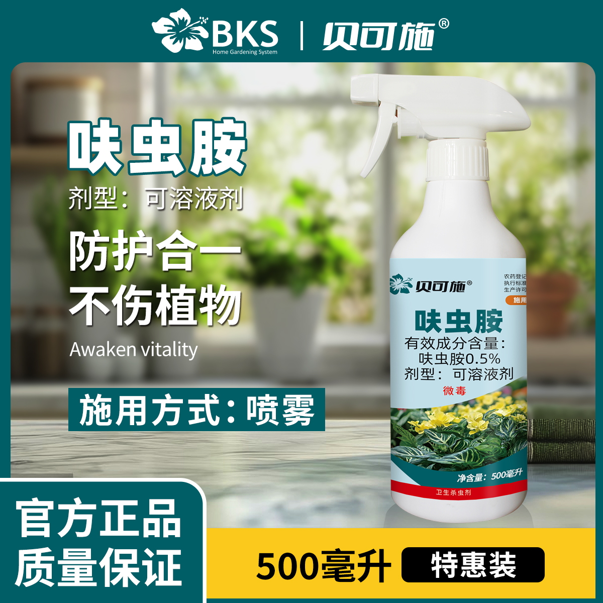 贝可施虫虫净花草卫士免稀释呋虫胺直喷型家庭园艺防虫杀虫剂