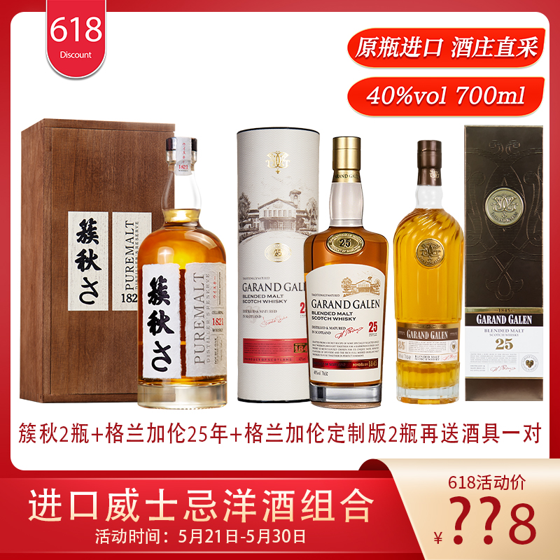 簇秋日本进口威士忌+格兰加仑25年英国进口单一麦芽