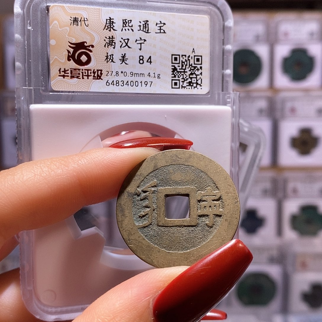 铜康熙 宁 84.0197。。。。