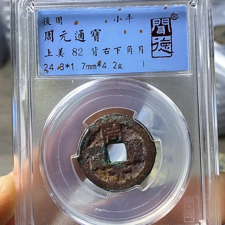 铜闻博文化周元通宝