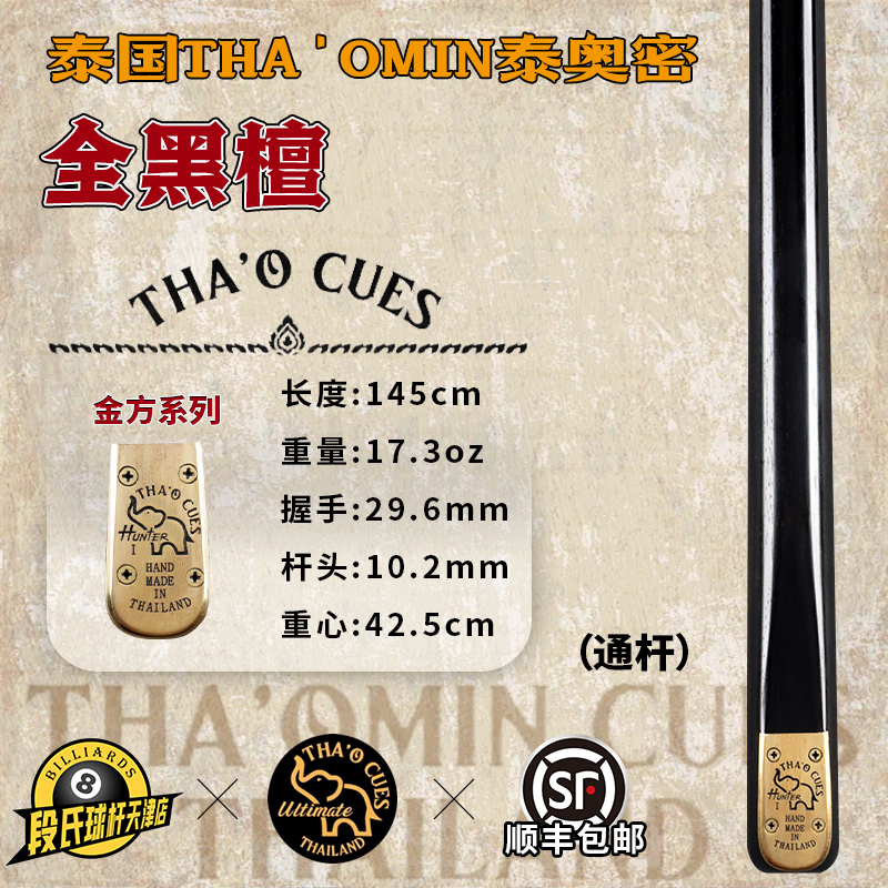 泰国THA'OMIN泰奥密金方全黑檀台球杆中式黑八斯诺克通杆单支32